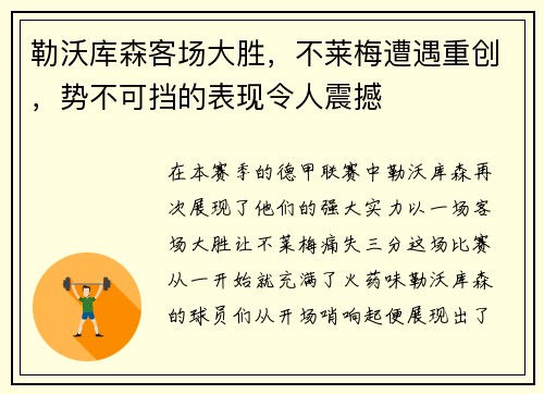 勒沃库森客场大胜，不莱梅遭遇重创，势不可挡的表现令人震撼