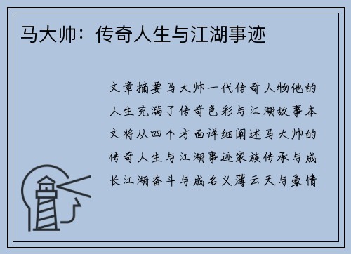 马大帅：传奇人生与江湖事迹