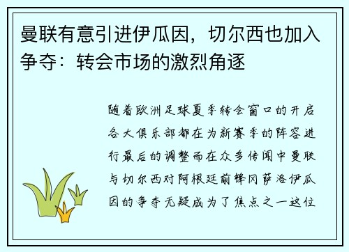 曼联有意引进伊瓜因，切尔西也加入争夺：转会市场的激烈角逐