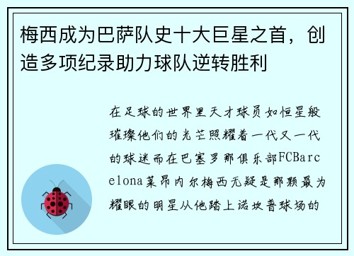 梅西成为巴萨队史十大巨星之首，创造多项纪录助力球队逆转胜利