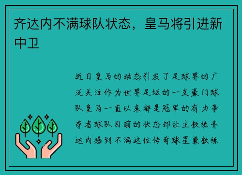 齐达内不满球队状态，皇马将引进新中卫