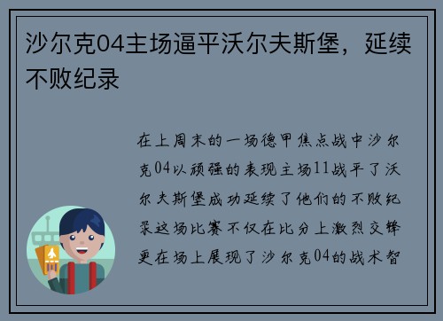 沙尔克04主场逼平沃尔夫斯堡，延续不败纪录