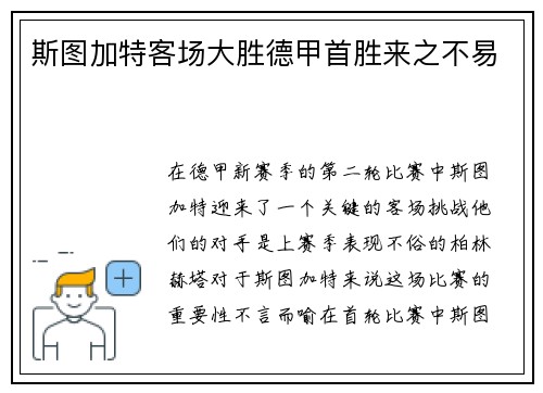 斯图加特客场大胜德甲首胜来之不易