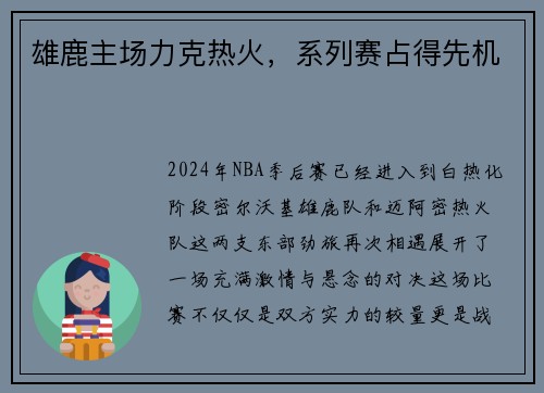 雄鹿主场力克热火，系列赛占得先机