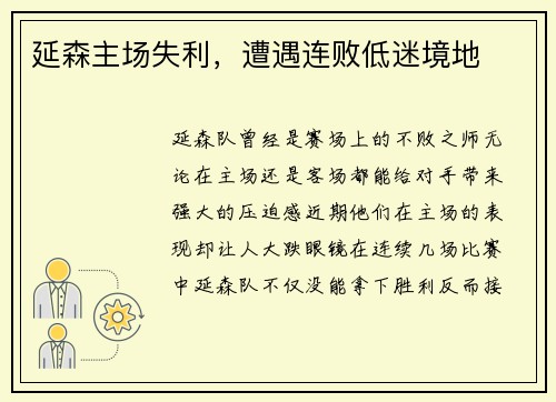 延森主场失利，遭遇连败低迷境地