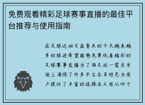 免费观看精彩足球赛事直播的最佳平台推荐与使用指南