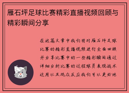 雁石坪足球比赛精彩直播视频回顾与精彩瞬间分享
