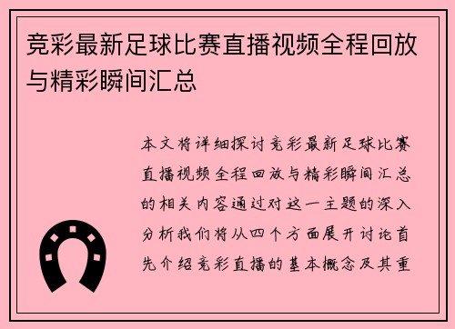 竞彩最新足球比赛直播视频全程回放与精彩瞬间汇总