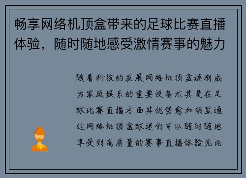 畅享网络机顶盒带来的足球比赛直播体验，随时随地感受激情赛事的魅力