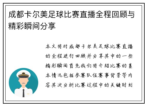 成都卡尔美足球比赛直播全程回顾与精彩瞬间分享
