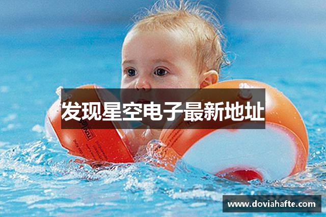 发现星空电子最新地址