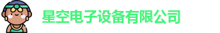 星空电子最新地址